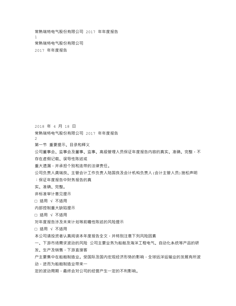 300600_2017_瑞特股份_2017年年度报告_2018-04-19.txt_第1页