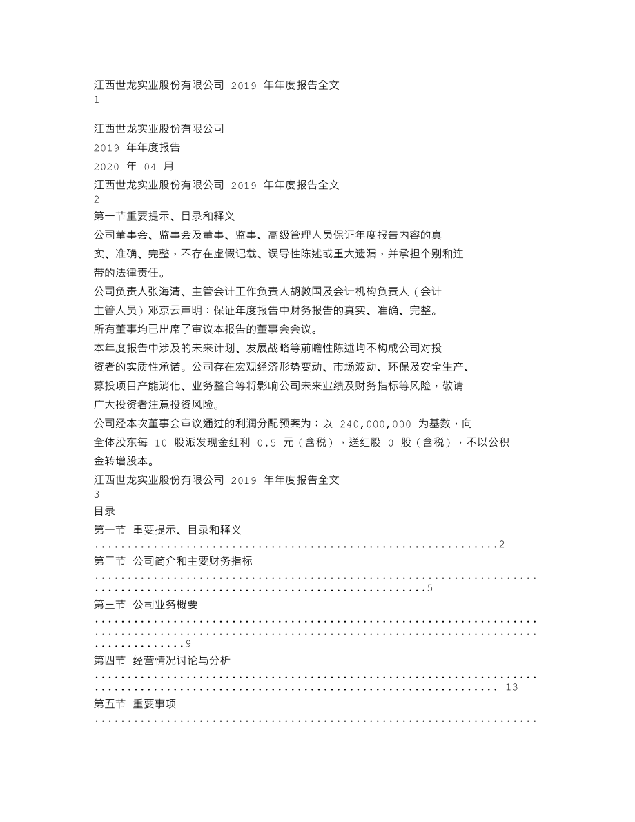 002748_2019_世龙实业_2019年年度报告_2020-04-20.txt_第1页