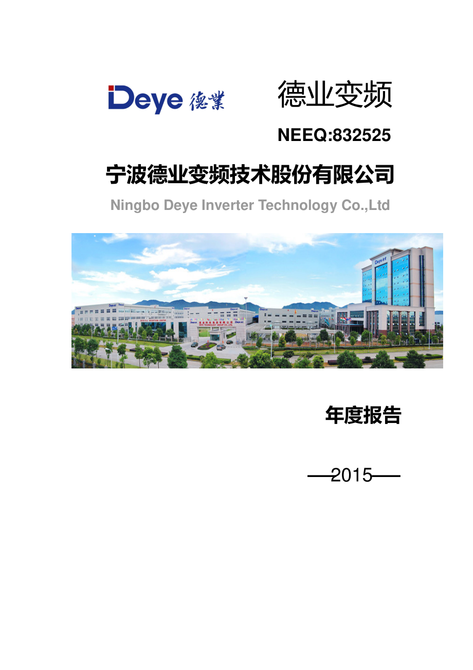 832525_2015_德业变频_2015年年度报告_2016-04-24.pdf_第1页