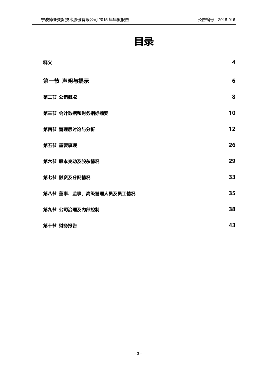 832525_2015_德业变频_2015年年度报告_2016-04-24.pdf_第3页