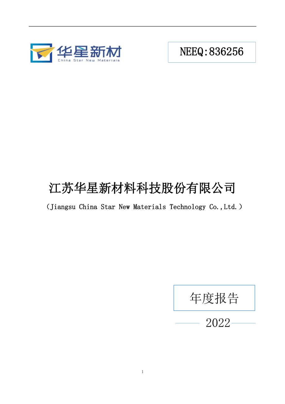 836256_2022_华星新材_2022年年度报告_2023-04-19.pdf_第1页