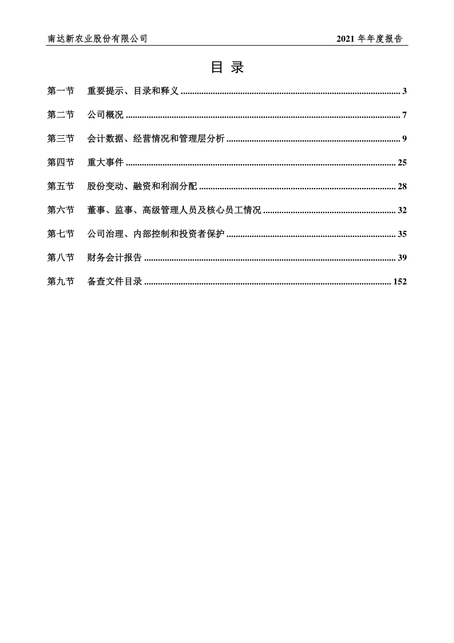 831567_2021_南达股份_2021年年度报告_2022-04-24.pdf_第2页