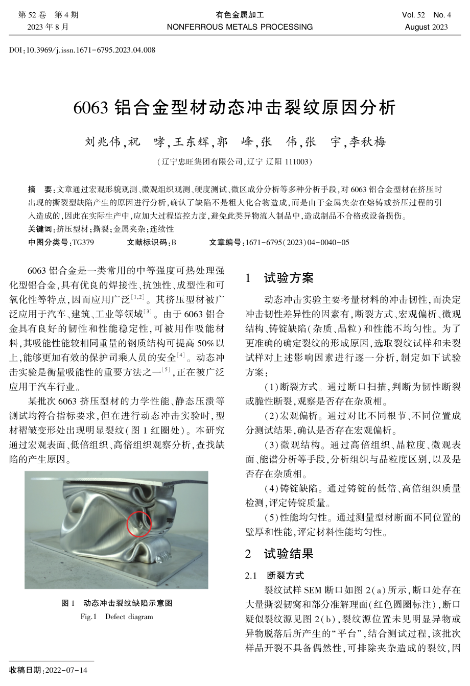 6063铝合金型材动态冲击裂纹原因分析.pdf_第1页