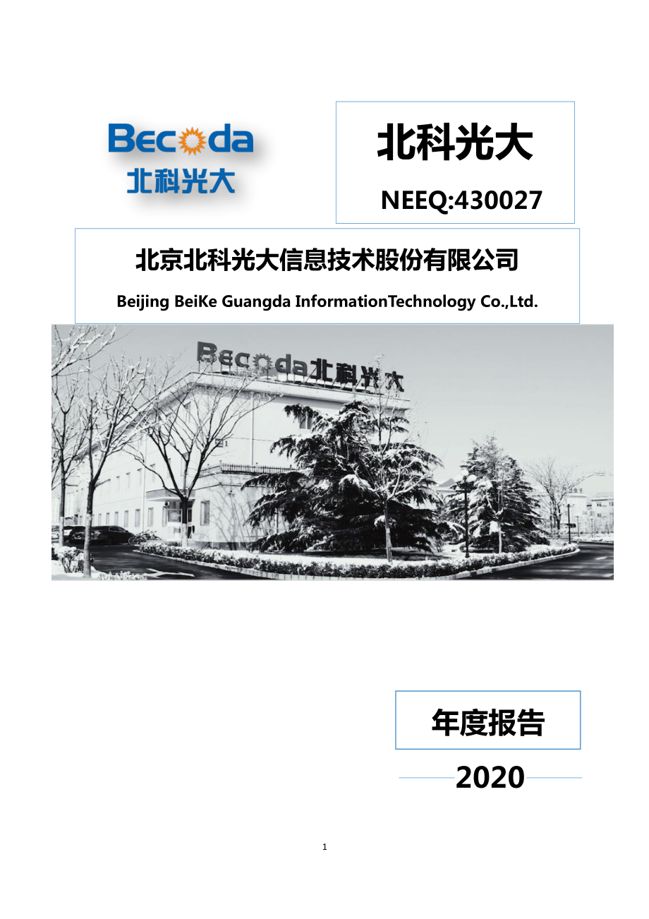 430027_2020_北科光大_2020年年度报告_2021-04-15.pdf_第1页