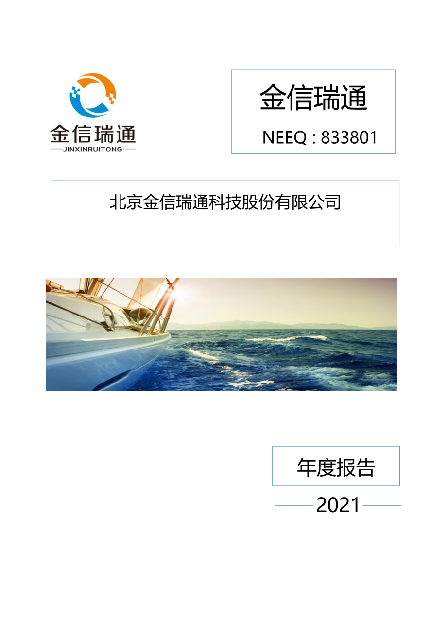 833801_2021_金信瑞通_2021年年度报告_2022-04-14.pdf_第1页