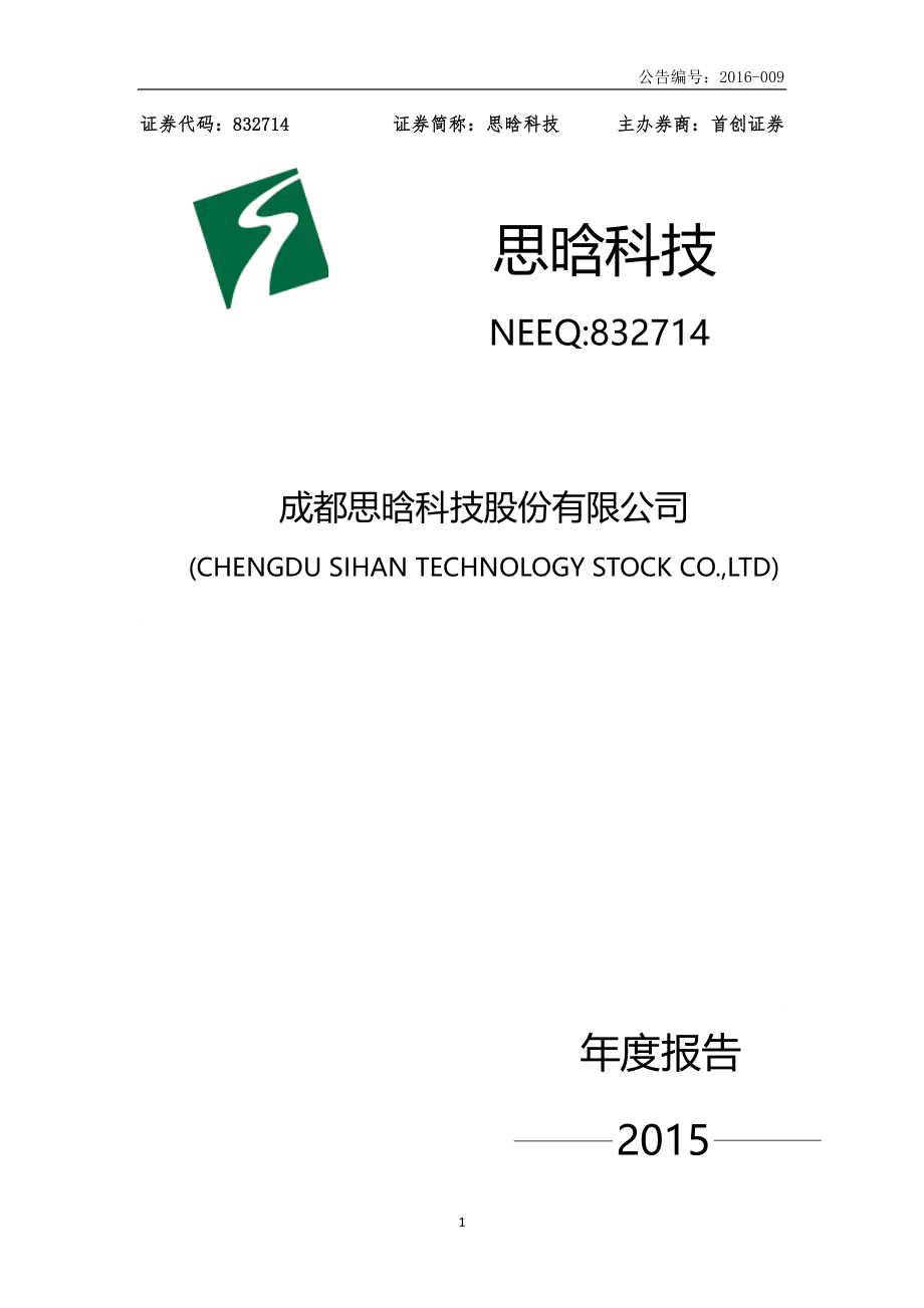 832714_2015_思晗科技_2015年年度报告[2015-009]_2016-04-13.pdf_第1页