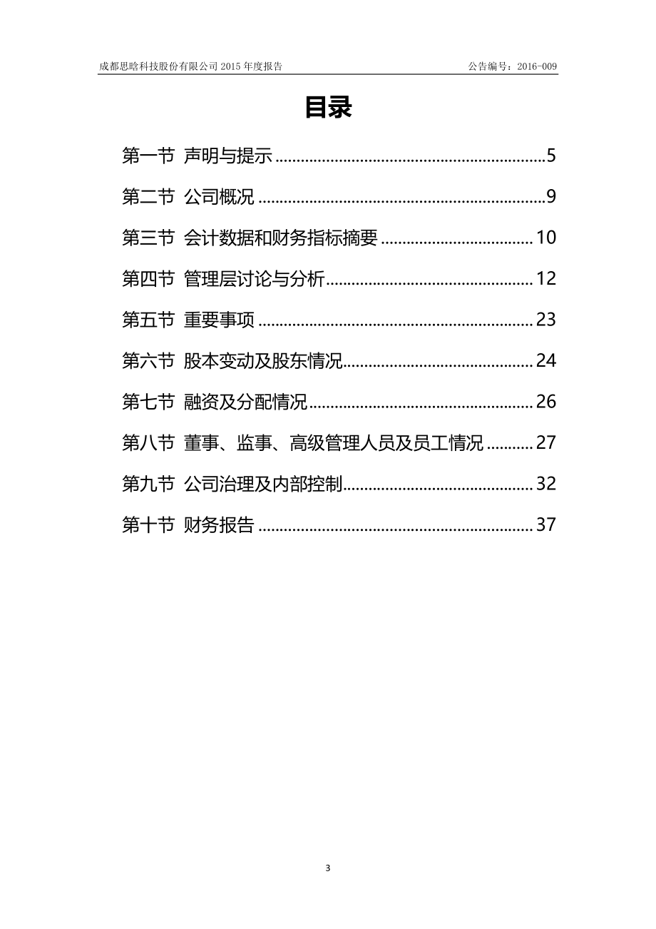 832714_2015_思晗科技_2015年年度报告[2015-009]_2016-04-13.pdf_第3页