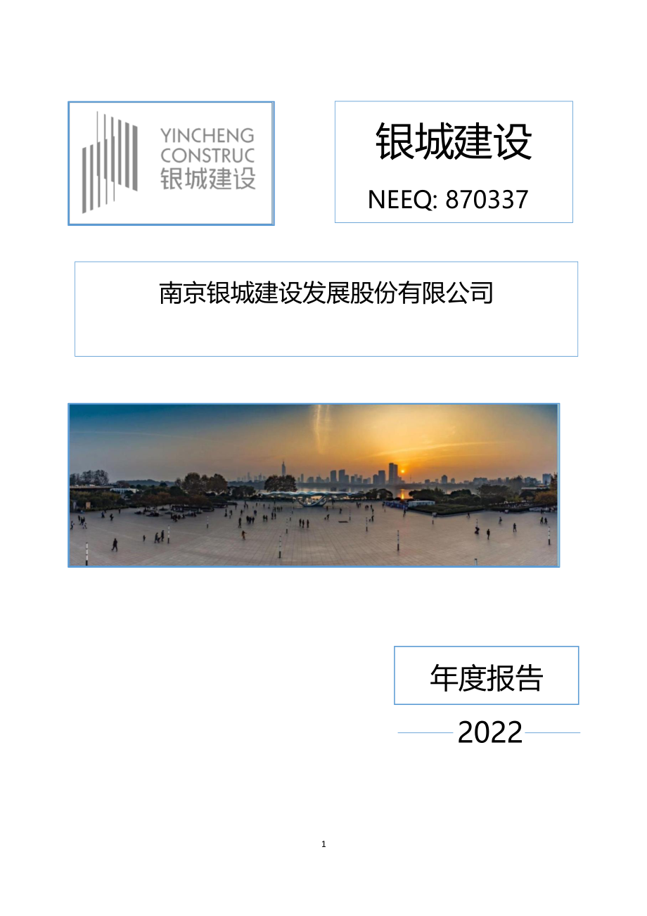 870337_2022_银城建设_2022年年度报告_2023-04-25.pdf_第1页