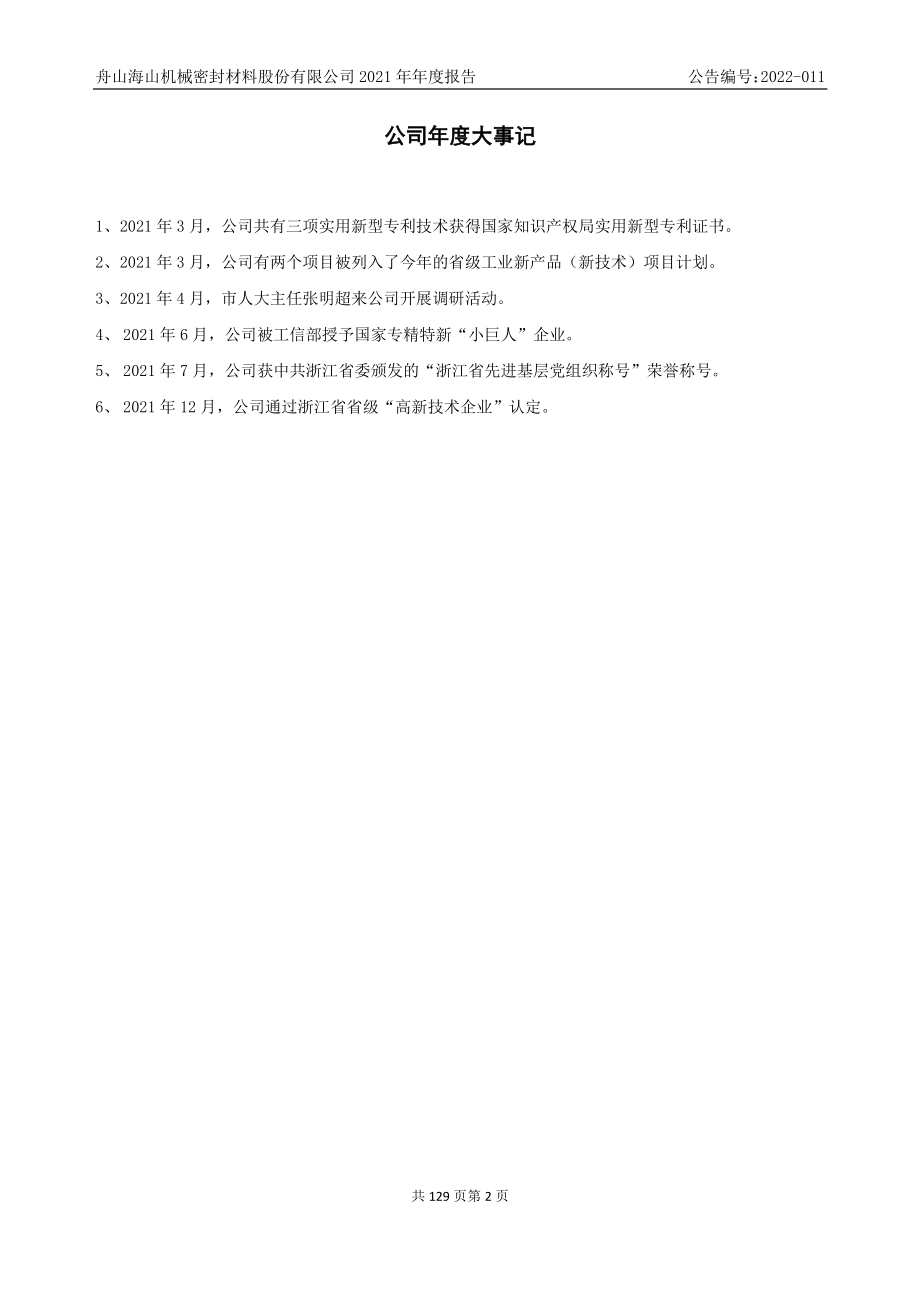 870292_2021_海山密封_2021年年度报告_2022-04-21.pdf_第2页