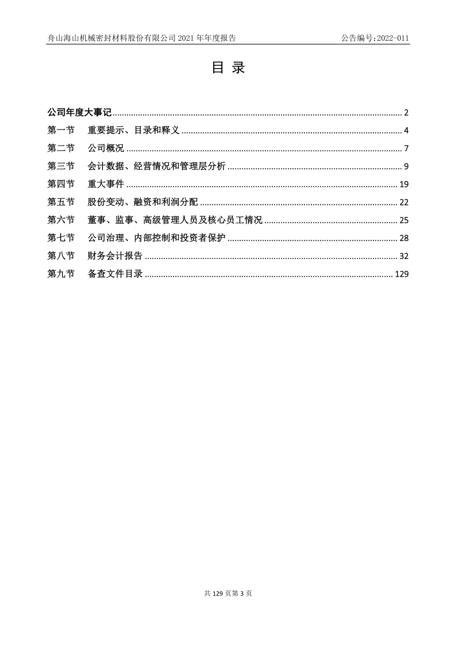 870292_2021_海山密封_2021年年度报告_2022-04-21.pdf_第3页