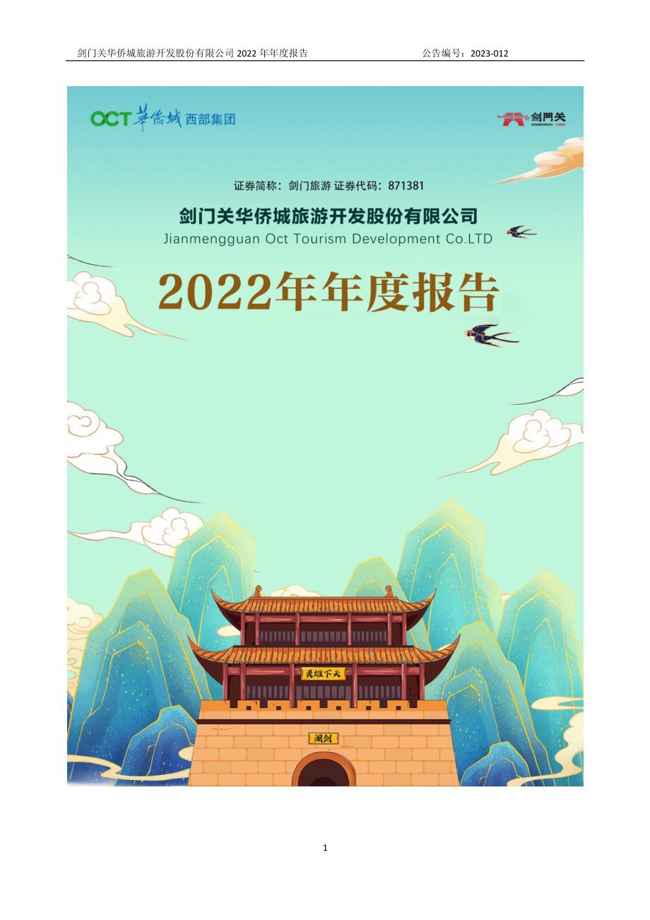 871381_2022_剑门旅游_2022年年度报告_2023-04-27.pdf_第1页