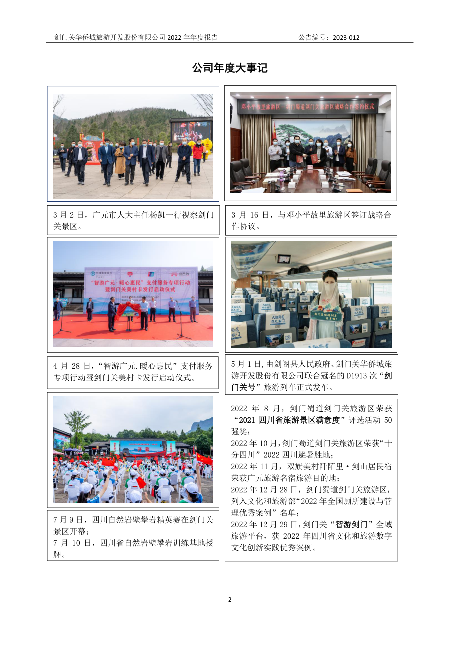 871381_2022_剑门旅游_2022年年度报告_2023-04-27.pdf_第2页