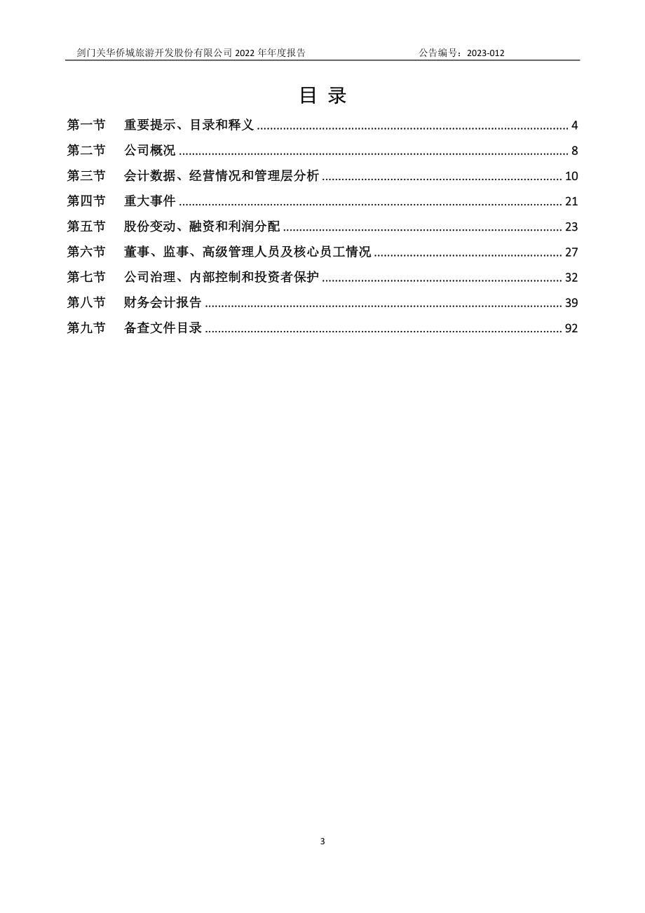 871381_2022_剑门旅游_2022年年度报告_2023-04-27.pdf_第3页