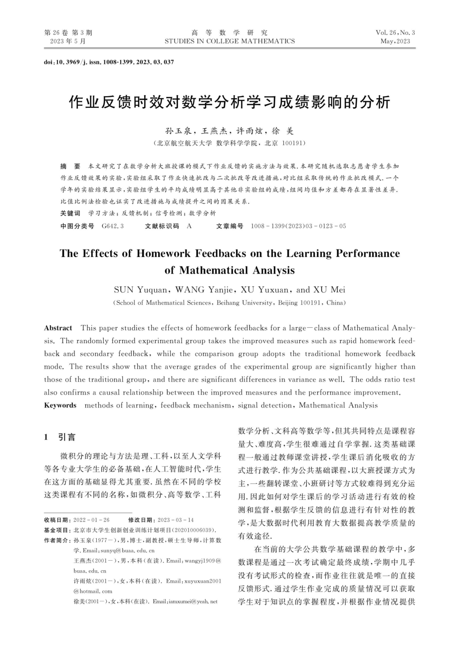 作业反馈时效对数学分析学习成绩影响的分析.pdf_第1页