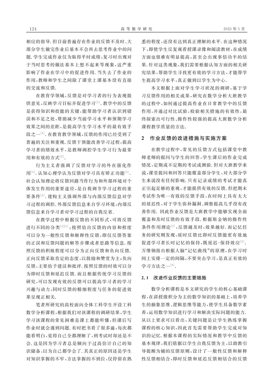 作业反馈时效对数学分析学习成绩影响的分析.pdf_第2页