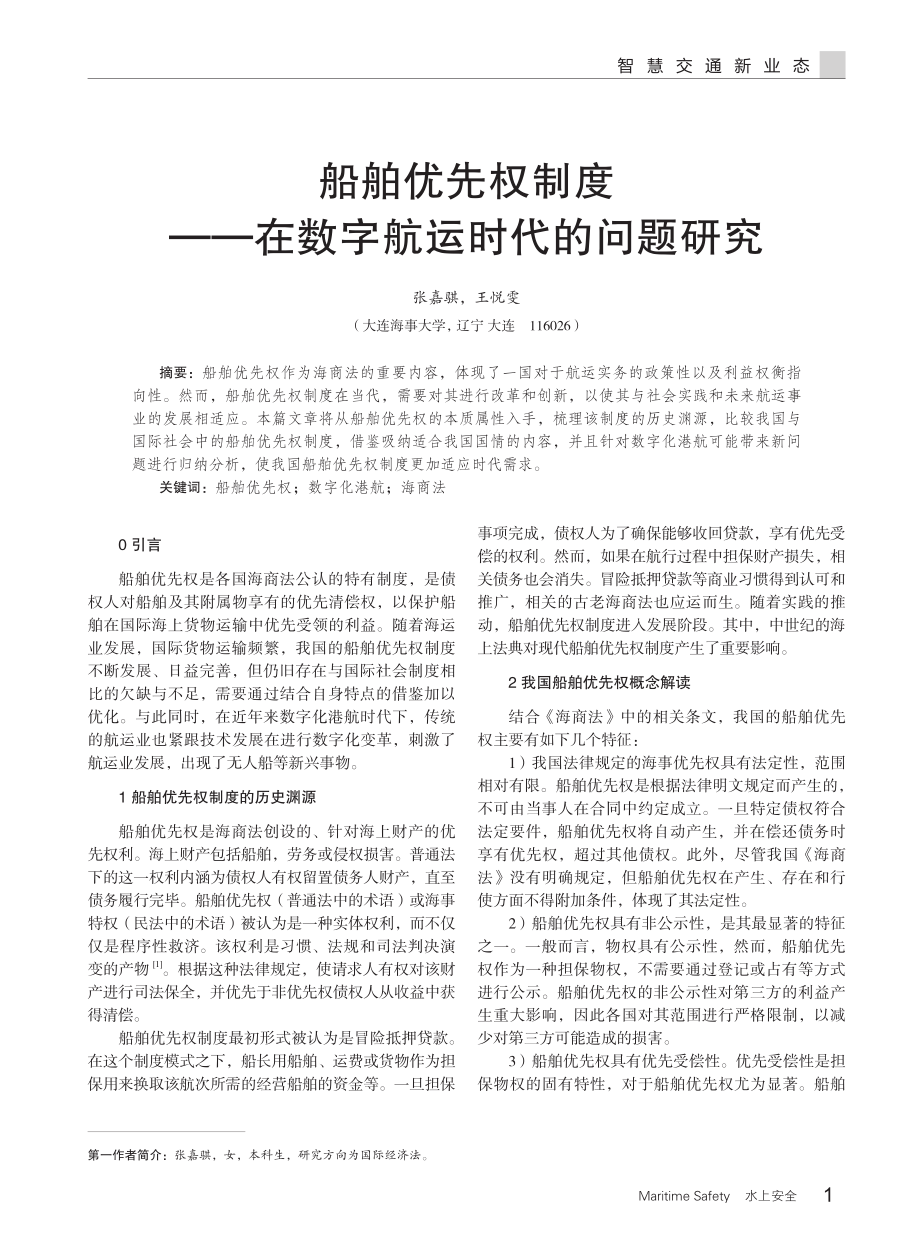 船舶优先权制度——在数字航运时代的问题研究.pdf_第1页