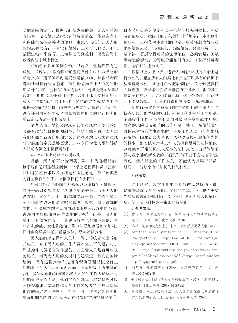 船舶优先权制度——在数字航运时代的问题研究.pdf_第3页