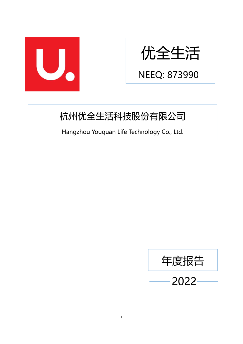 873990_2022_优全生活_2022年年度报告_2023-03-30.pdf_第1页