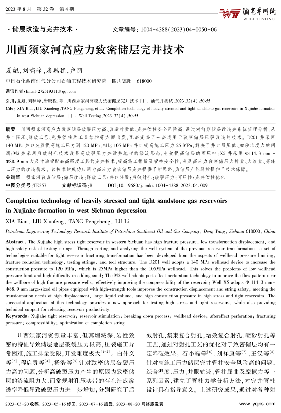 川西须家河高应力致密储层完井技术.pdf_第1页