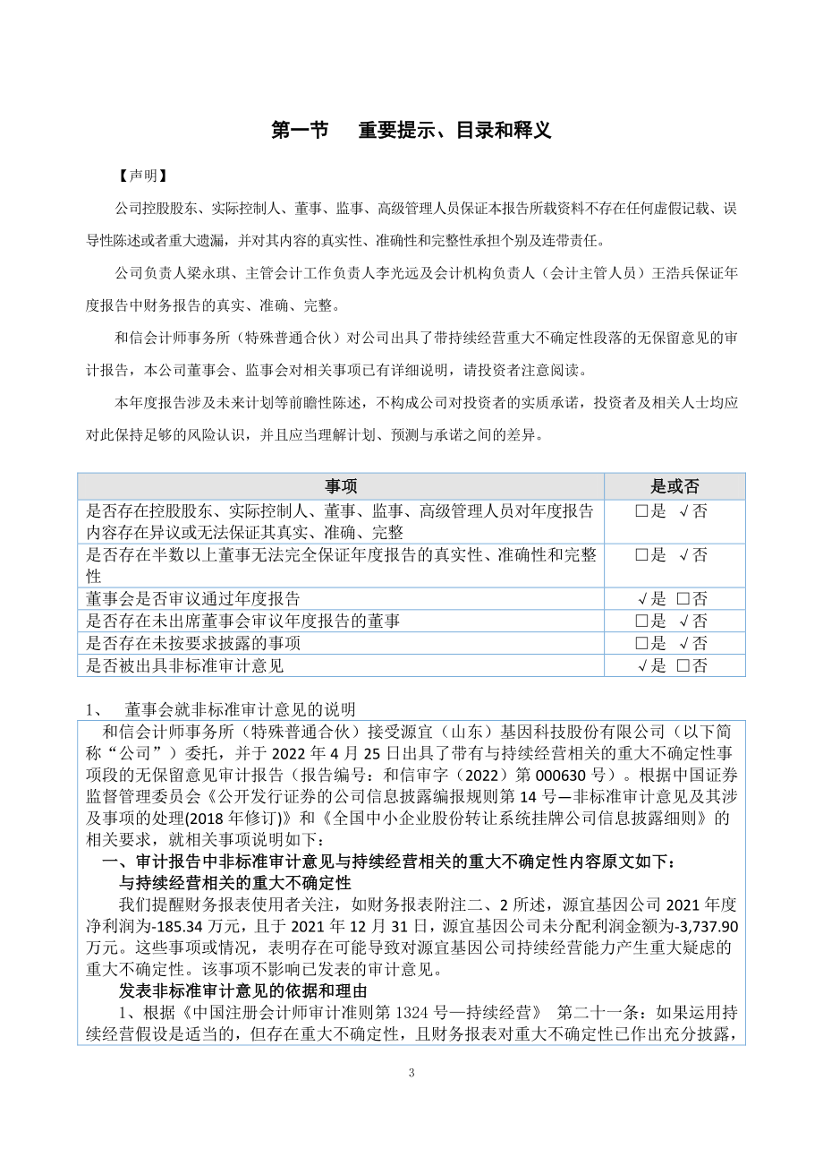 838686_2021_源宜基因_2021年年度报告_2022-04-27.pdf_第3页