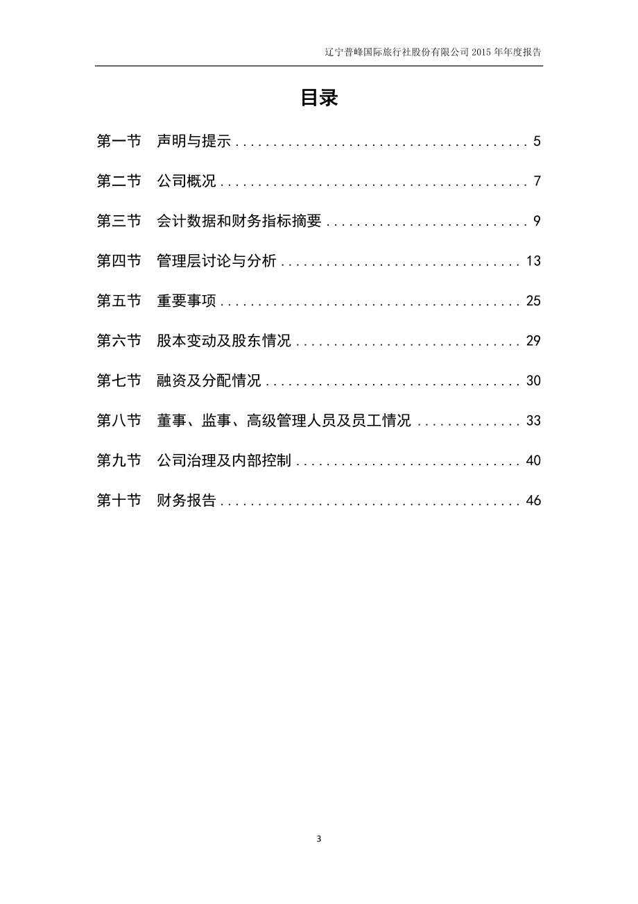 834481_2015_普峰旅行_2015年年度报告_2016-04-20.pdf_第3页