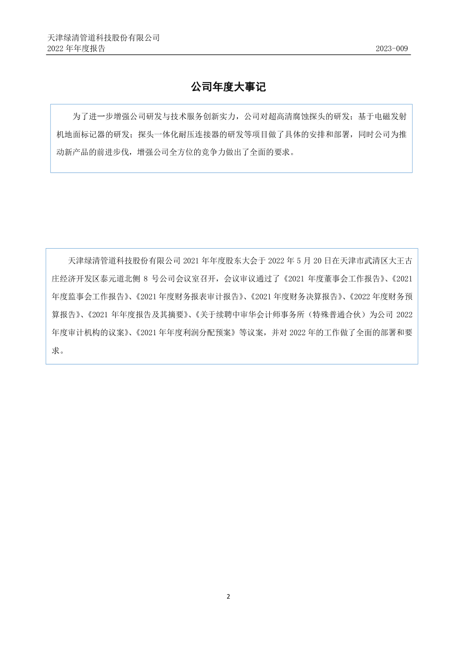 430649_2022_绿清科技_2022年年度报告_2023-04-24.pdf_第2页