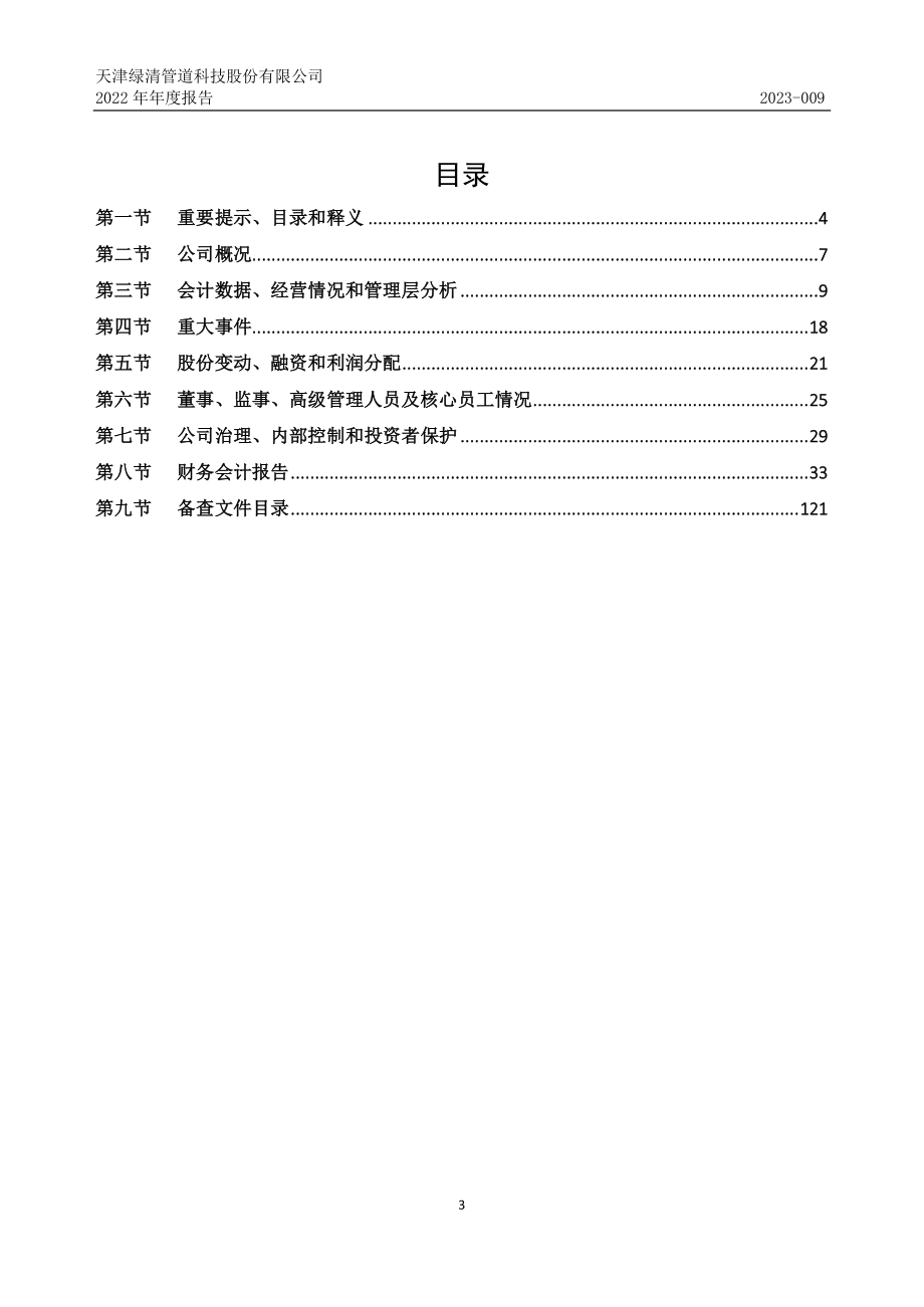 430649_2022_绿清科技_2022年年度报告_2023-04-24.pdf_第3页