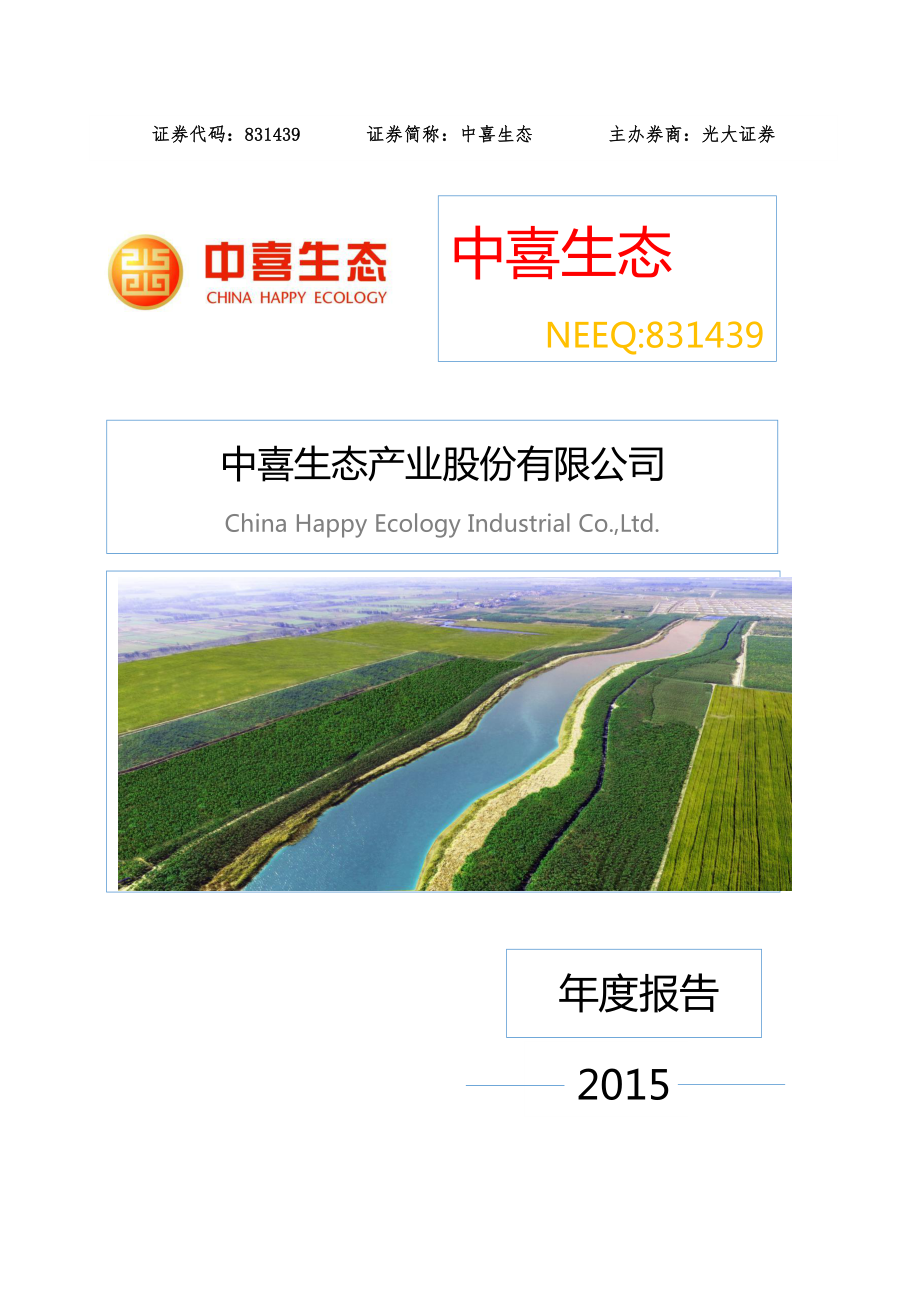 831439_2015_中喜生态_2015年年度报告_2016-03-17.pdf_第1页