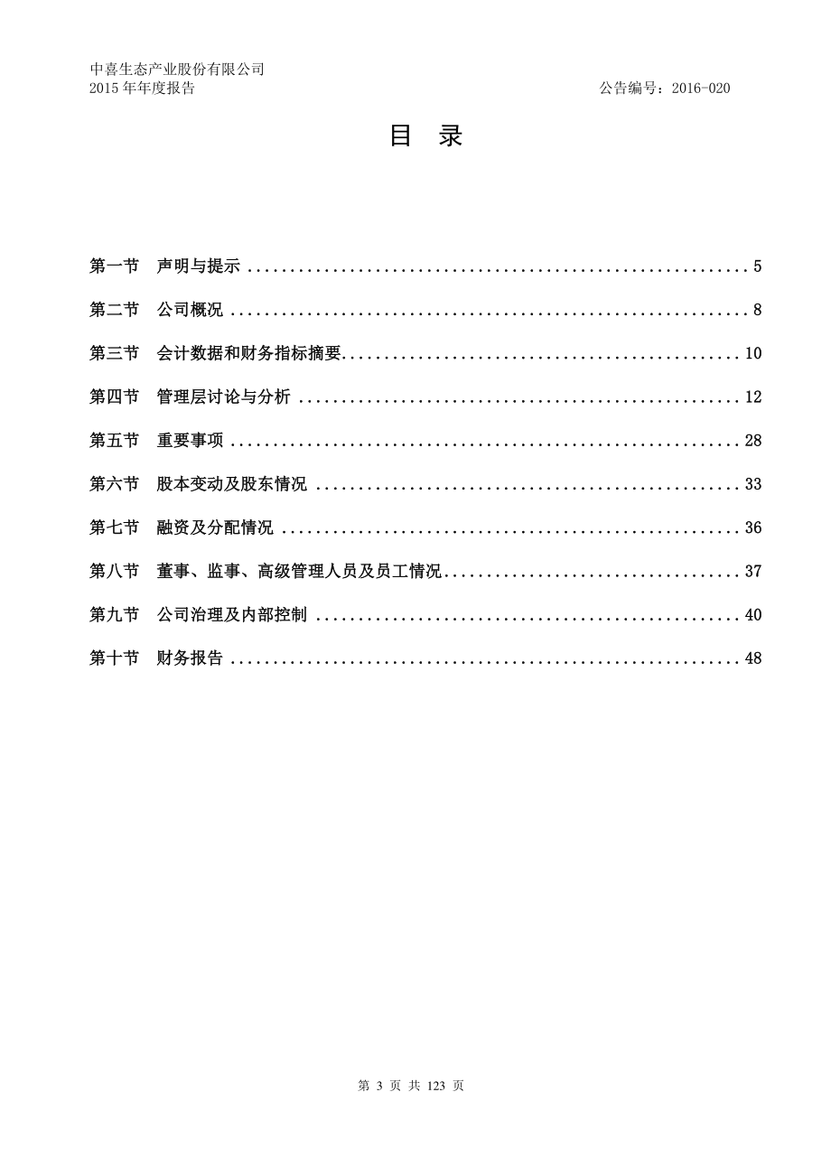 831439_2015_中喜生态_2015年年度报告_2016-03-17.pdf_第3页