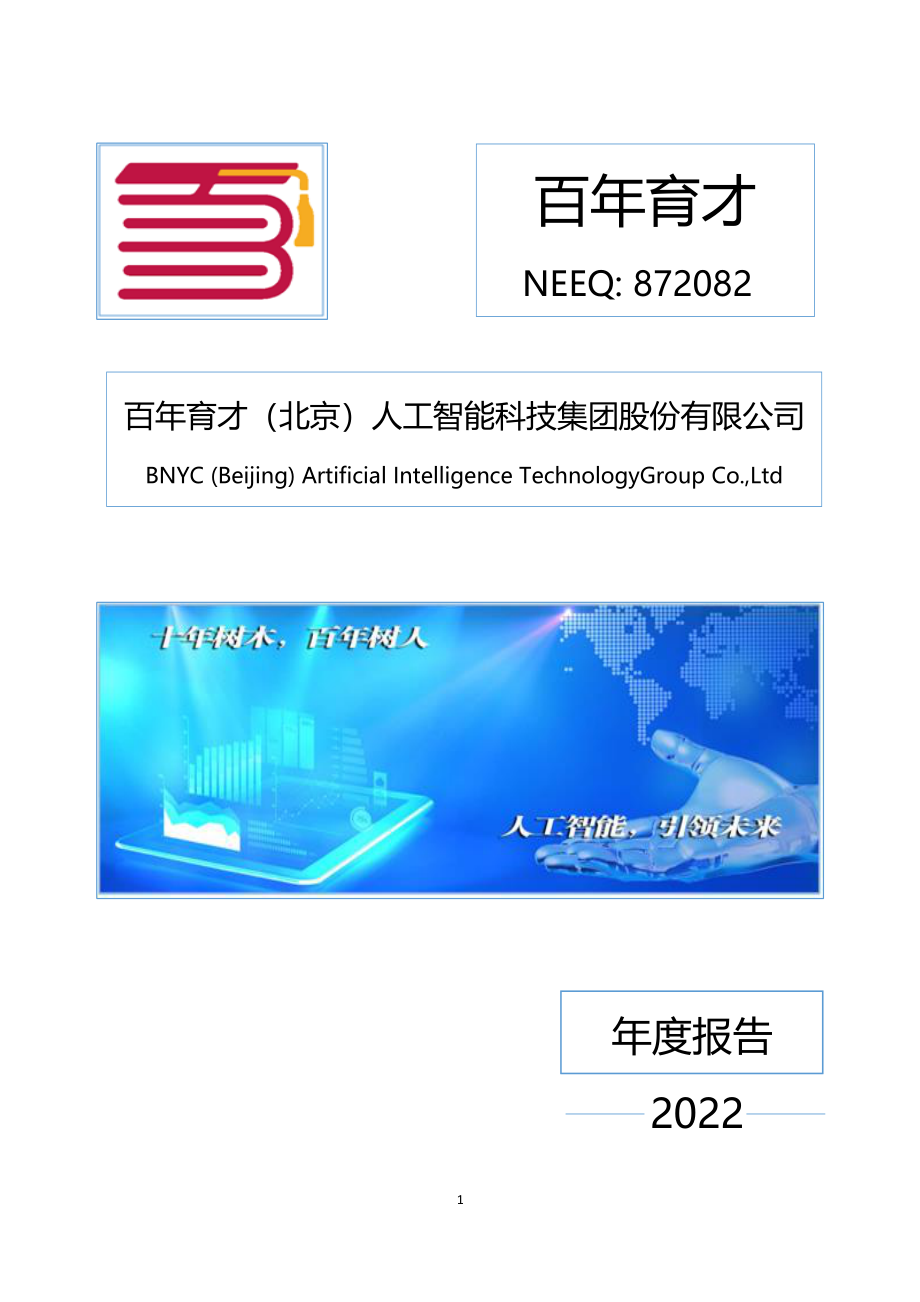 872082_2022_百年育才_2022年年度报告_2023-04-26.pdf_第1页