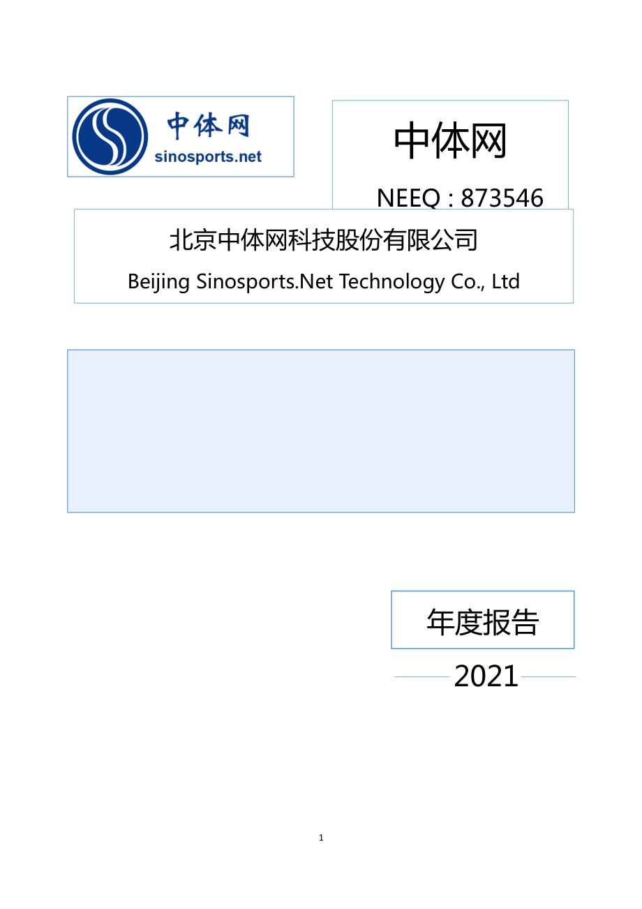 873546_2021_中体网_2021年年度报告_2022-04-20.pdf_第1页