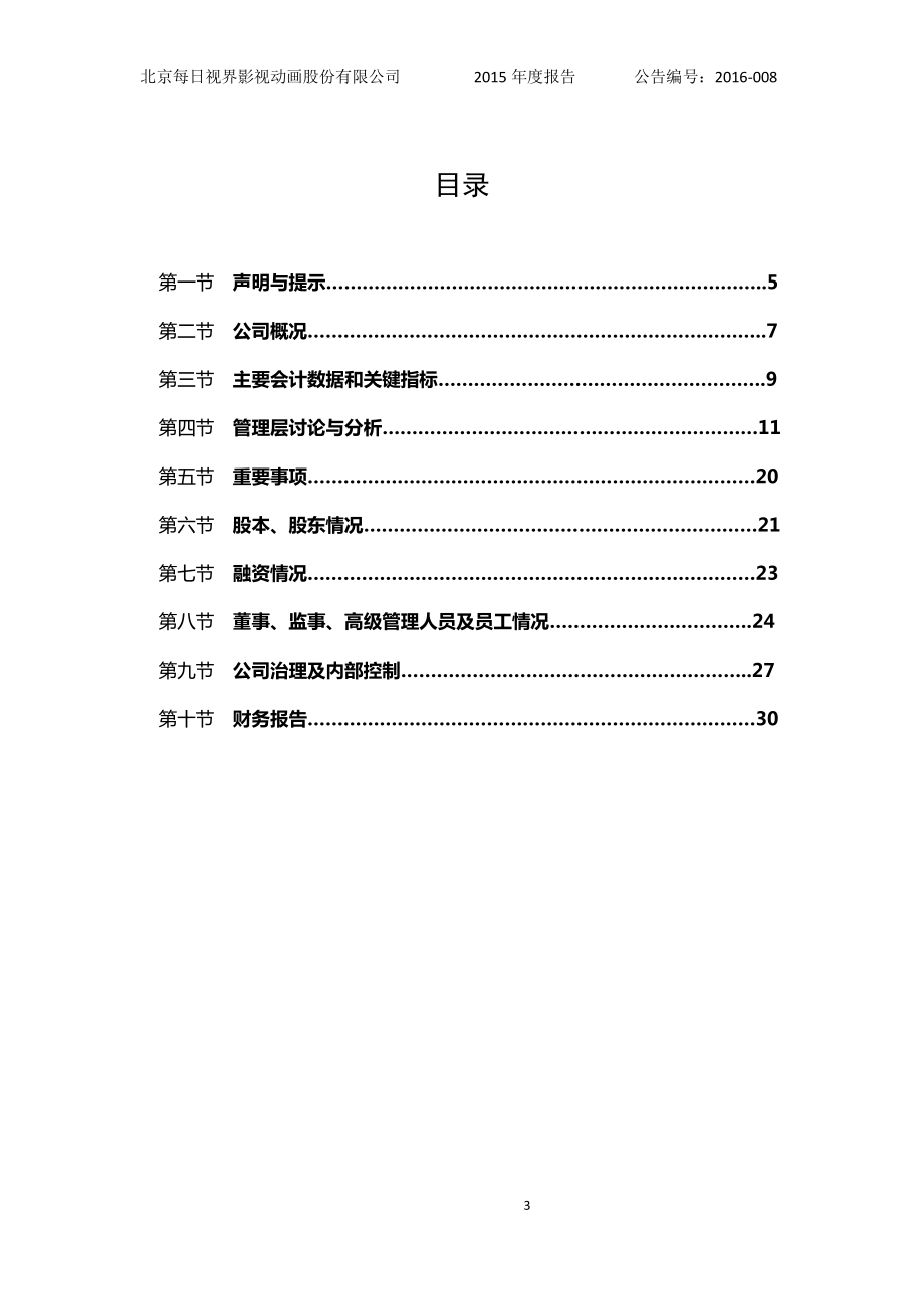 430304_2015_每日视界_2015年年度报告_2016-03-29.pdf_第3页