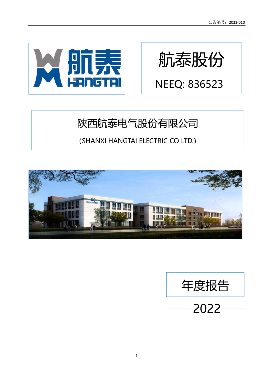 836523_2022_航泰股份_2022年年度报告_2023-04-11.pdf_第1页