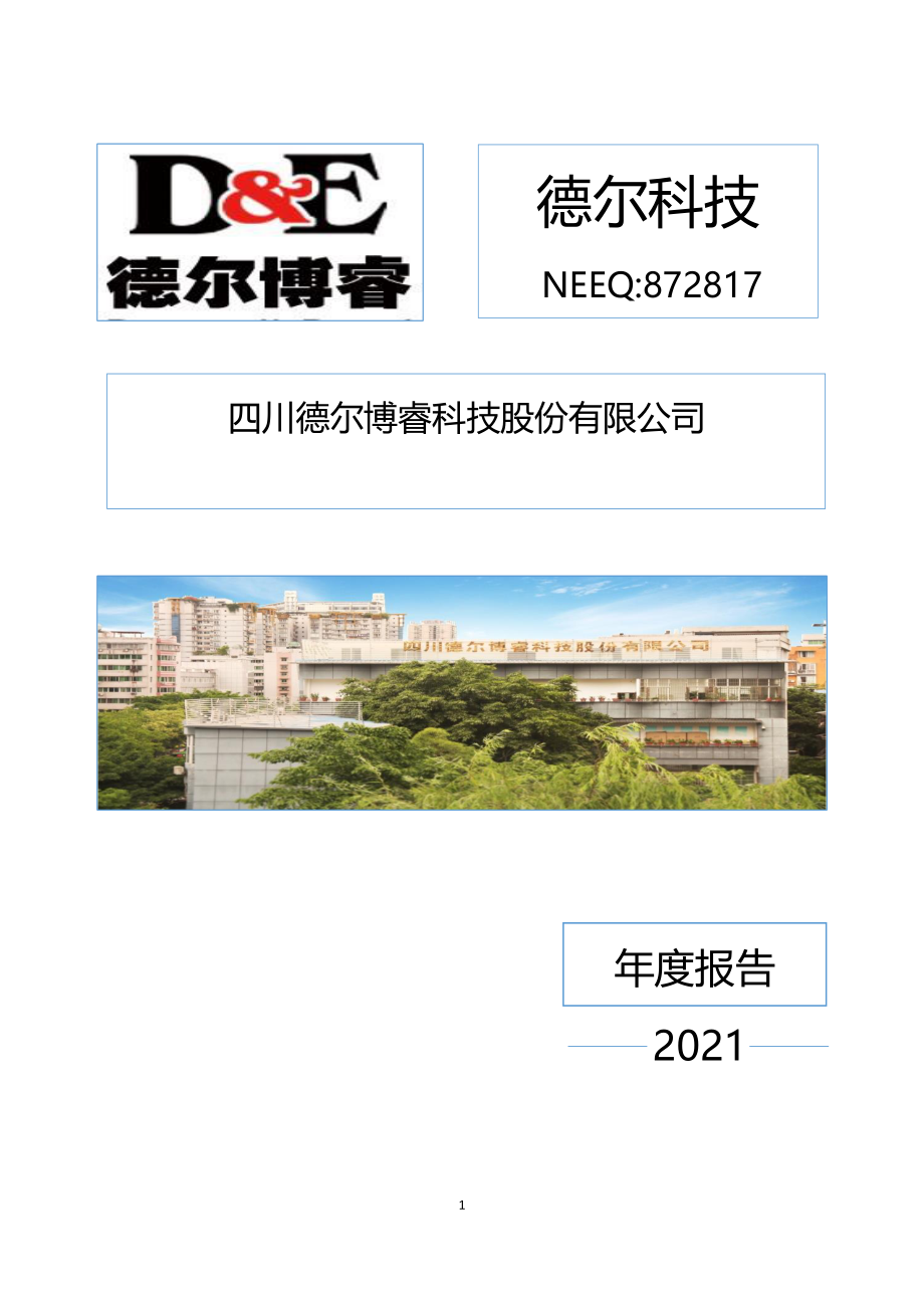 872817_2021_德尔科技_2021年年度报告_2022-04-27.pdf_第1页