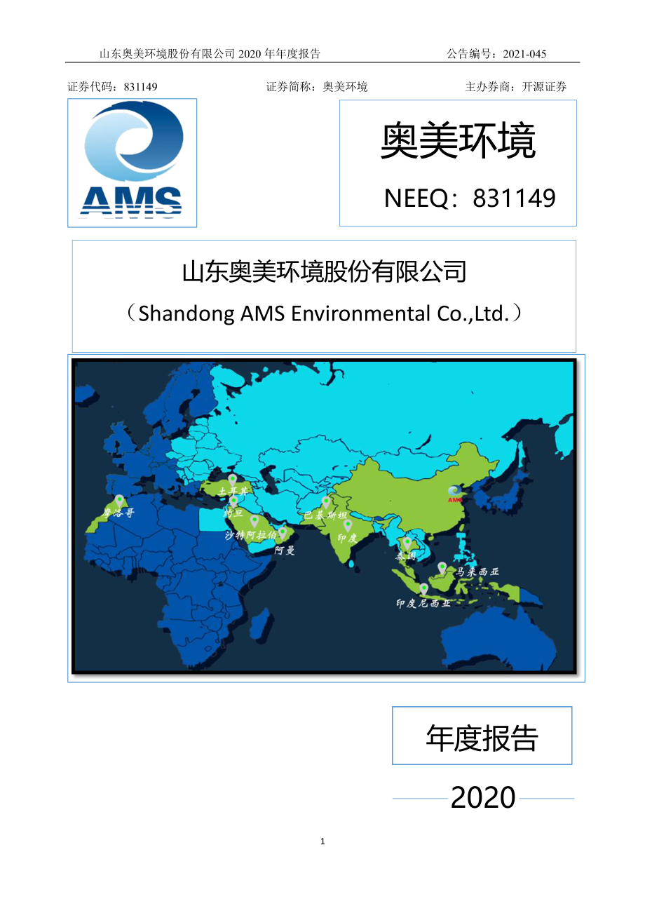 831149_2020_奥美环境_2020年年度报告_2021-03-30.pdf_第1页