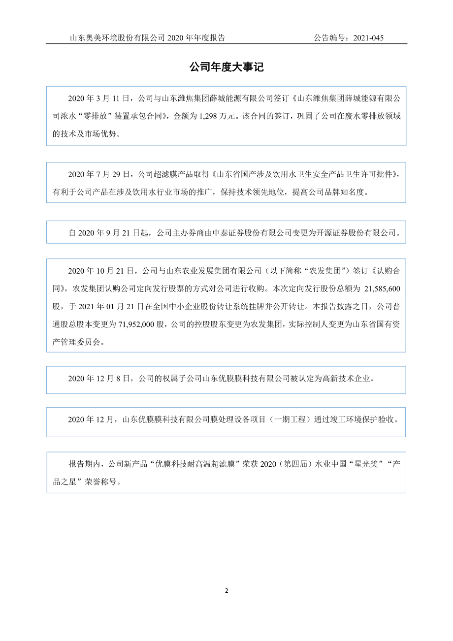 831149_2020_奥美环境_2020年年度报告_2021-03-30.pdf_第2页