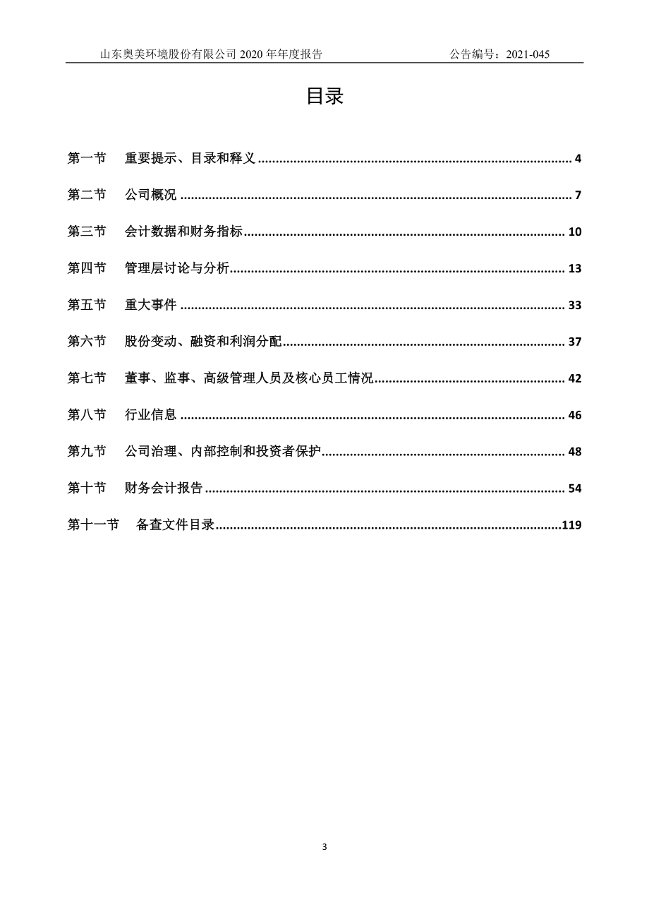 831149_2020_奥美环境_2020年年度报告_2021-03-30.pdf_第3页