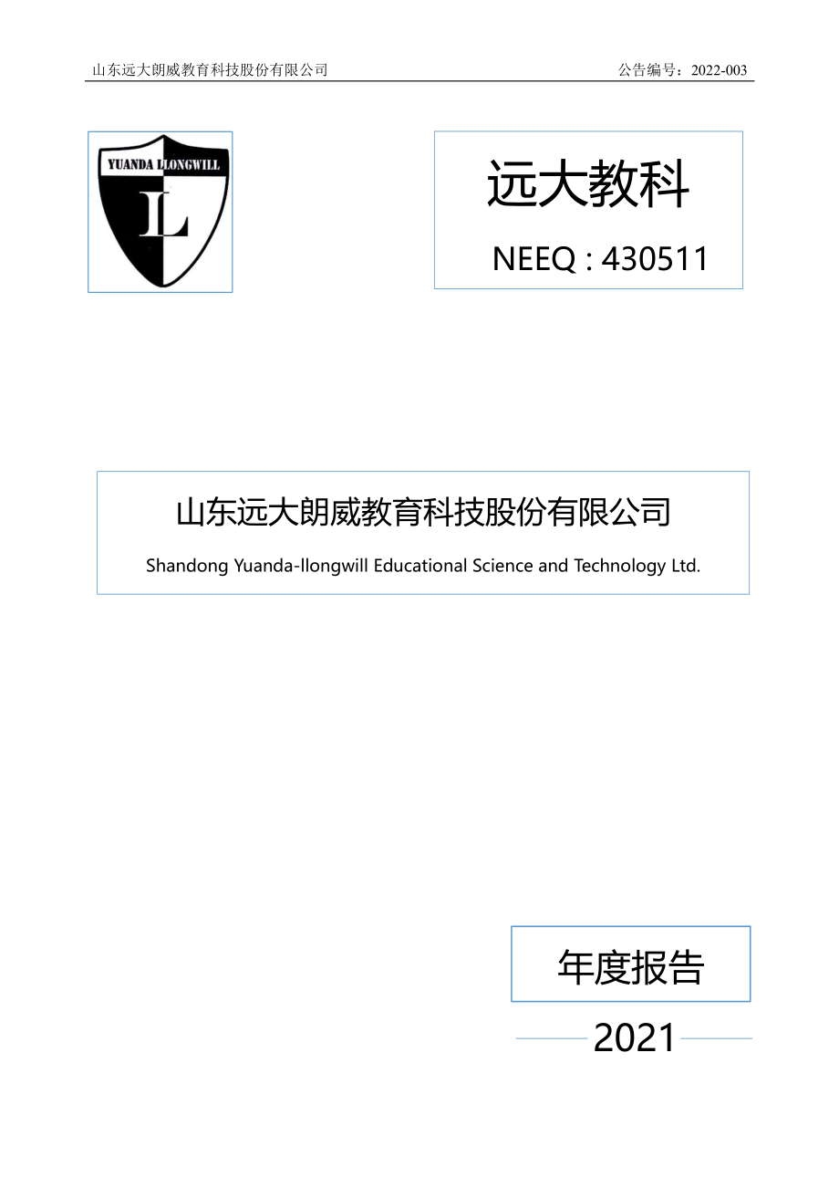 430511_2021_远大教科_2021年年度报告_2022-04-21.pdf_第1页