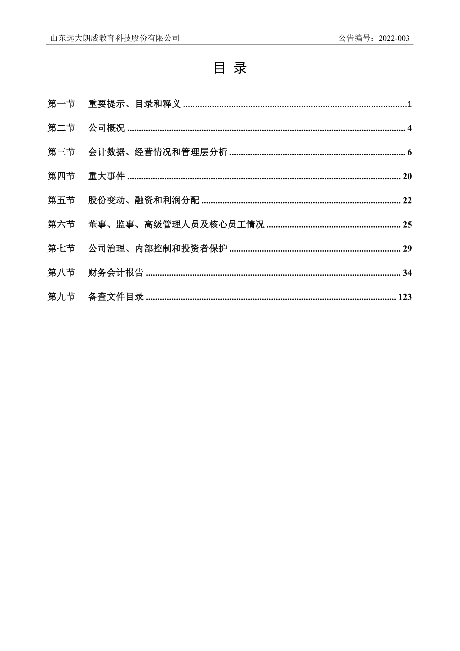 430511_2021_远大教科_2021年年度报告_2022-04-21.pdf_第3页