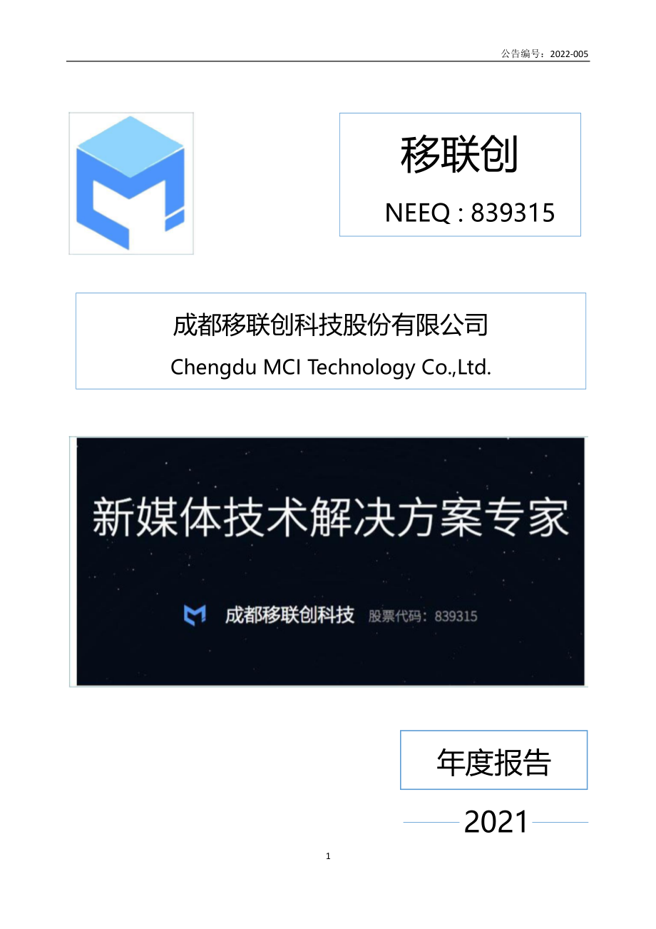 839315_2021_移联创_2021年年度报告_2022-04-14.pdf_第1页