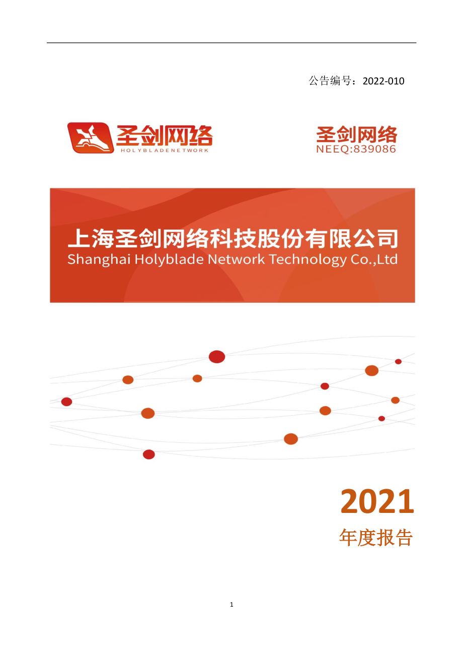 839086_2021_圣剑网络_2021年年度报告_2022-04-24.pdf_第1页