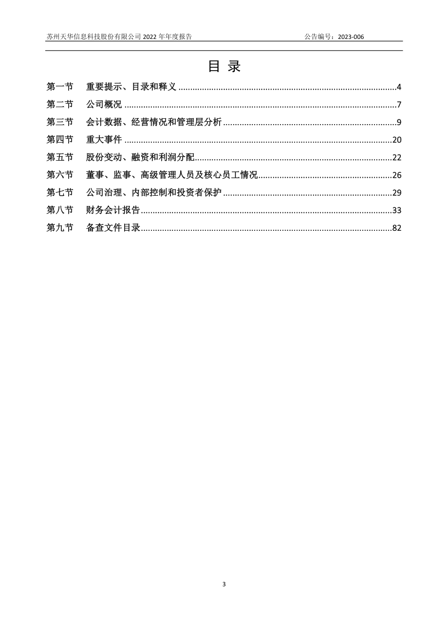 871028_2022_天华信息_2022年年度报告_2023-04-19.pdf_第3页