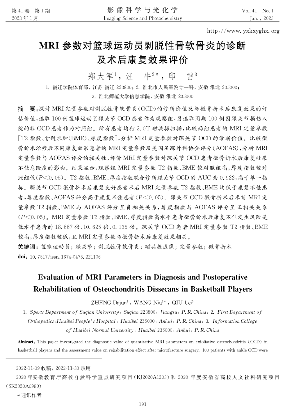 MRI参数对篮球运动员剥脱性骨软骨炎的诊断及术后康复效果评价.pdf_第1页