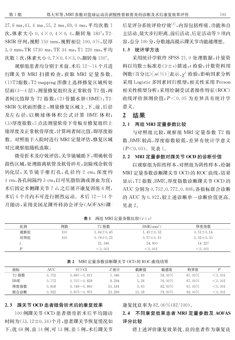 MRI参数对篮球运动员剥脱性骨软骨炎的诊断及术后康复效果评价.pdf_第3页