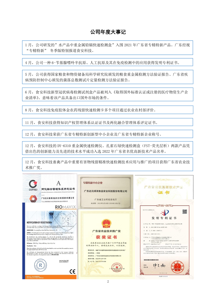 430437_2022_食安科技_2022年年度报告_2023-04-20.pdf_第2页