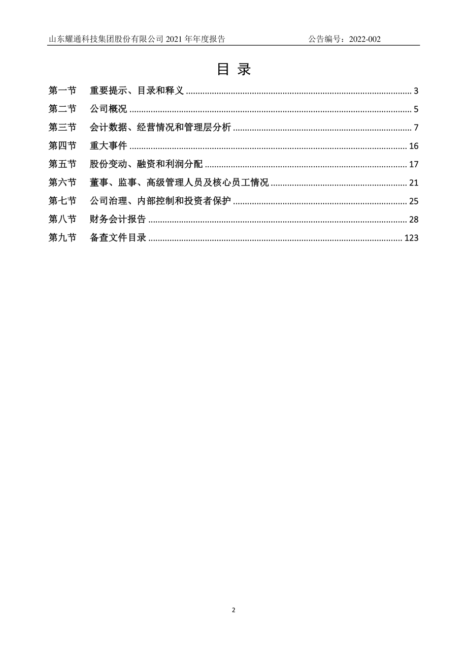 830768_2021_耀通科技_2021年年度报告_2022-04-25.pdf_第2页