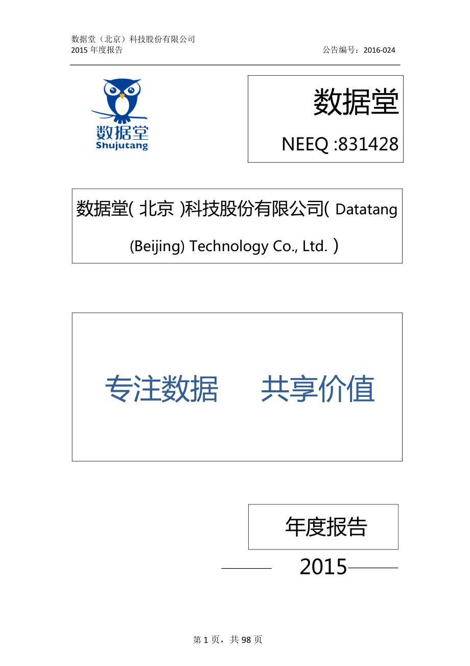 831428_2015_数据堂_2015年年度报告_2016-04-11.pdf_第1页