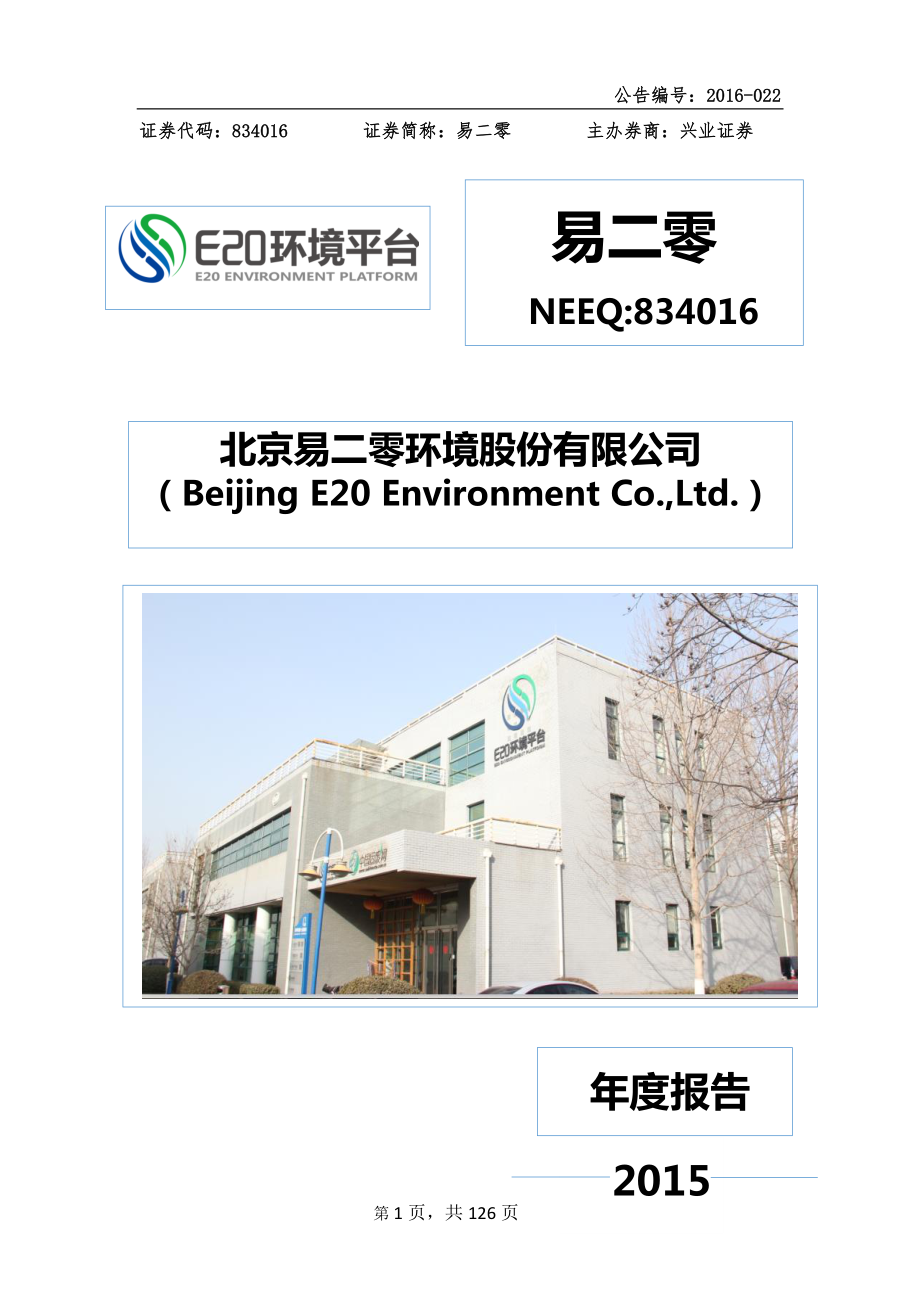 834016_2015_易二零_2015年年度报告_2016-04-13.pdf_第1页