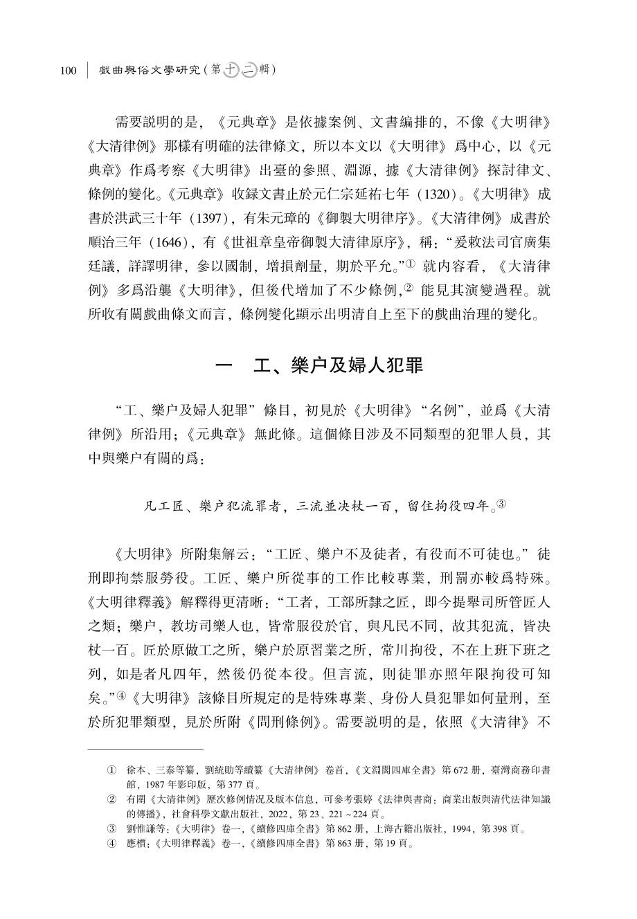 《大明律》《大清律例》有關戲曲的條文及相關案件考述——兼及明清戲曲治理的問題.pdf_第2页