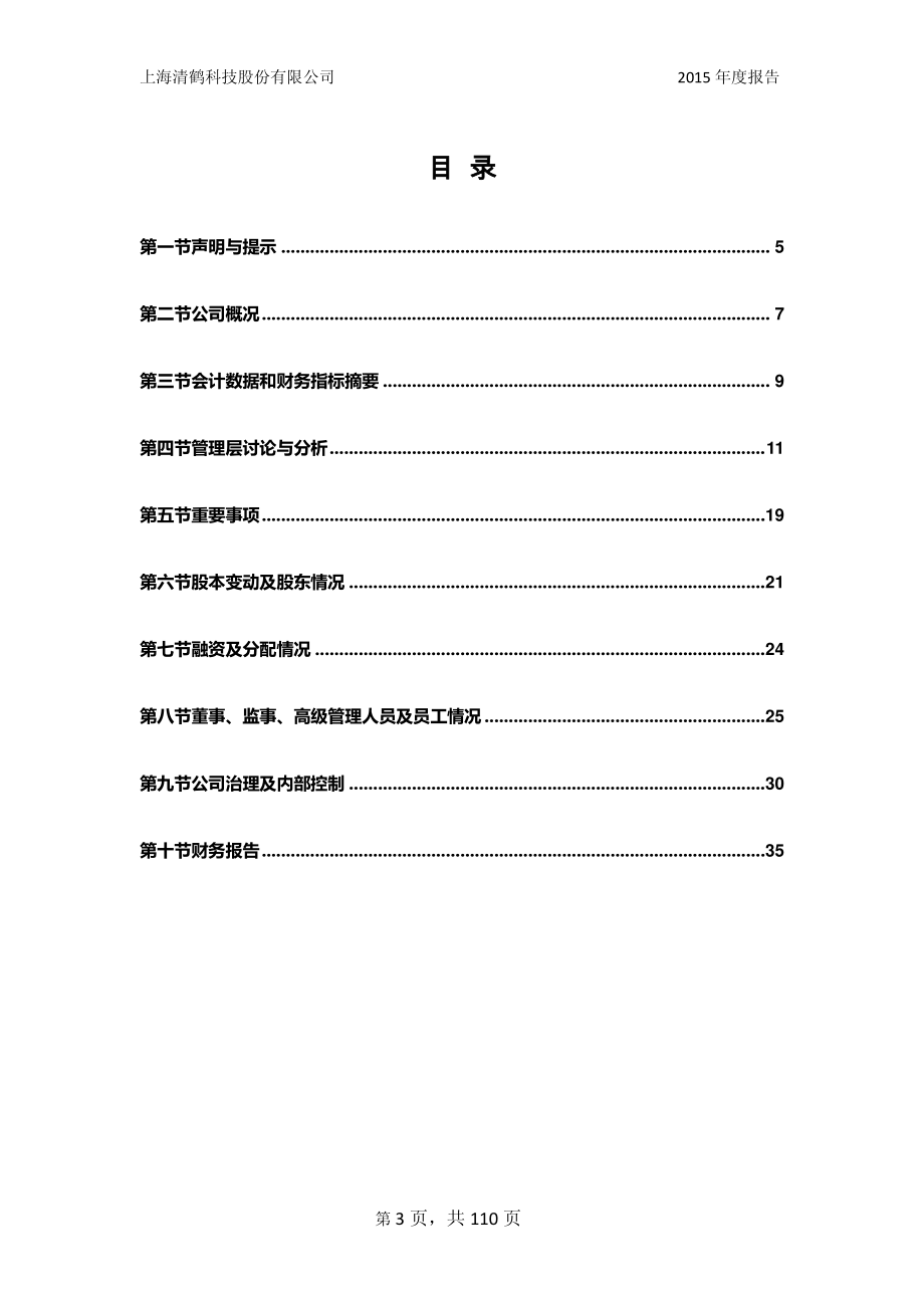 834762_2015_清鹤科技_2015年年度报告_2016-04-25.pdf_第3页